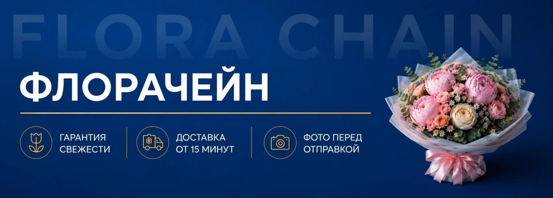 ФЛОРАЧЕЙН
