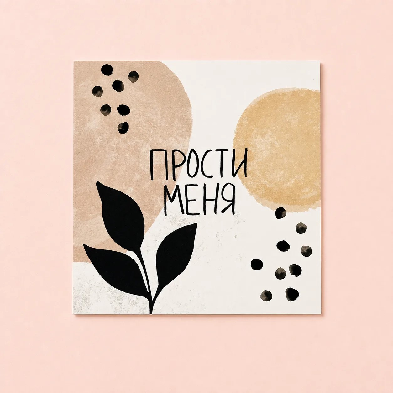 Открытка "Прости меня"