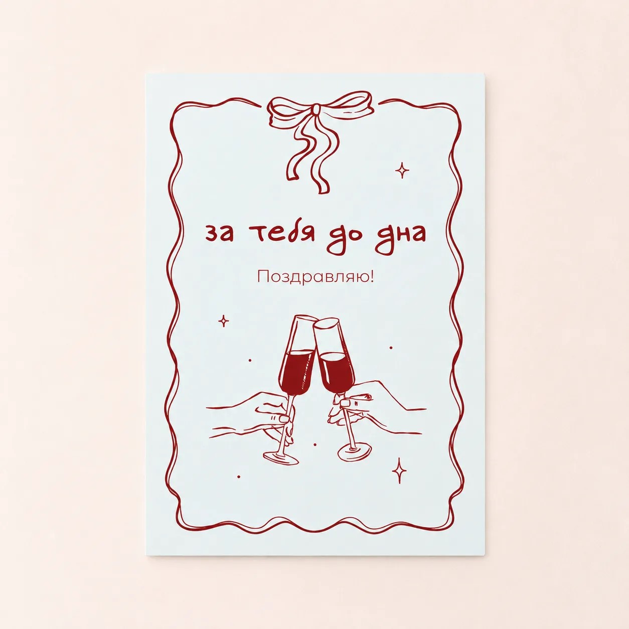 Открытка "За тебя до дна"