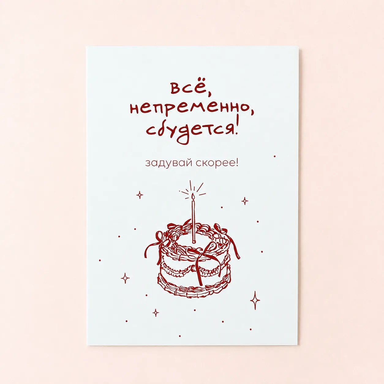 Открытка "Все, непременно, сбудется!